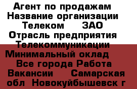 Агент по продажам › Название организации ­ Телеком 21, ЗАО › Отрасль предприятия ­ Телекоммуникации › Минимальный оклад ­ 1 - Все города Работа » Вакансии   . Самарская обл.,Новокуйбышевск г.